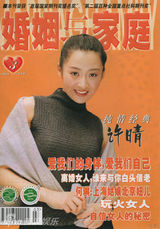 组图：许晴早年杂志封面照 风情万种笑容迷人