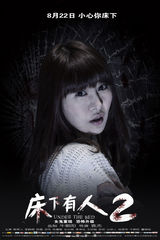 组图：《床下有人2》单人海报 定格失魂一刻