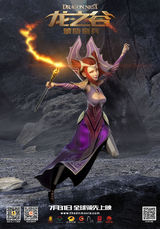 组图：《龙之谷》华丽单人海报 英雄联盟新英姿