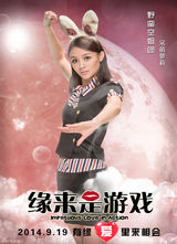 组图：《缘来是游戏》12张海报齐发