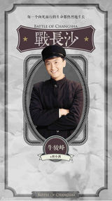 组图：《战长沙》开播 霍建华领衔微视角战争剧