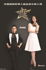 组图：超级先生海报曝光  谢娜李小冉帅气十足