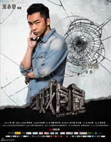 组图：《与贼同屋》曝终极海报 荒宅迷情将揭晓