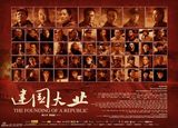 高清组图：《建国大业》全明星版海报曝光