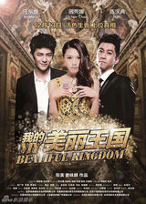 组图：《美丽王国》公映 周秀娜演嫩模遭背叛