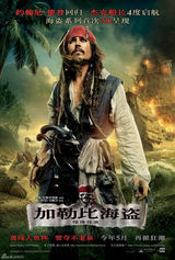 高清组图：《加勒比海盗4》中文版角色海报曝光