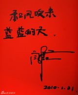 高清组图：2010军民迎新春文艺晚会群星寄语