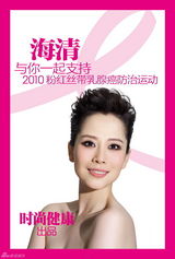 高清图：李宇春海清等11位女星代言粉红丝带