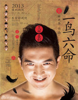 组图：《一鸟六命》曝海报 林兆华首造荒诞喜剧