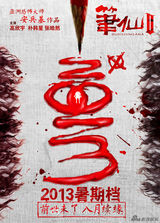 组图：《笔仙Ⅱ》海报征集 十强揭晓创意惊人