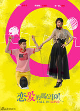 组图：《恋爱的那点事儿》首款系列海报曝光