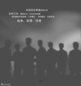 组图：《节振国传奇》画册曝光谱写英雄传说