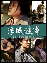 组图：电影《浮城谜事》海报赏析