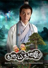 组图：《土地公土地婆》再曝定妆照 米雪廖碧儿联手