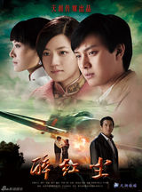 高清图：《醉红尘》海报曝光 打造唯美年代爱情大戏