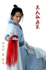 组图：《美人私房菜》首曝马天宇定妆照