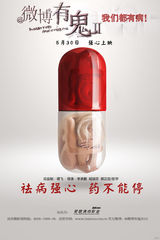 组图：《微博有鬼》第二季海报