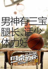 组图：《同桌的妳》主题海报 玩转重口味青春