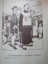 幻灯组图：丁聪为老舍《四世同堂》所绘漫画插图