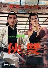 组图：邵氏经典电影盘点 60年代辉煌崛起