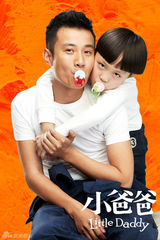 组图：电视剧《小爸爸》精彩海报