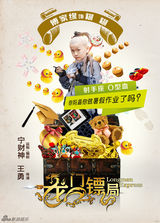 组图：《龙门镖局》曝人物海报 宁财神搞怪配文