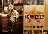 组图：《将军日记》将播 剧组曝光精美画册