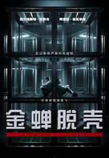 组图：《金蝉脱壳》夺亚洲多国票房冠军