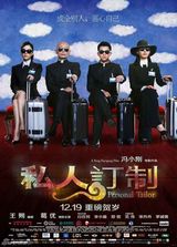 组图：《私人订制》终极海报 贺岁大佬霸气亮相