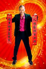 组图：杜奕衡新春写真 给所有网友拜年送祝福