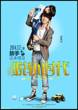 组图：《脱轨时代》曝人物海报 张静初演轻喜剧