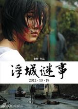 组图：电影《浮城谜事》海报赏析