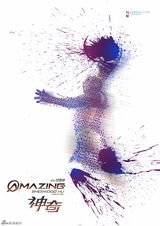 组图：《神奇》曝终极海报  国庆假期High爆