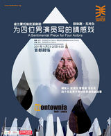 组图：2011林兆华戏剧邀请展海报欣赏