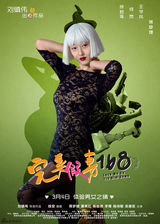 组图：《完美假妻》人物海报 天使与魔鬼并存