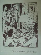 幻灯组图：丁聪为老舍《四世同堂》所绘漫画插图