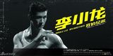 高清图：《李小龙》发布最终版海报 11月25日上映