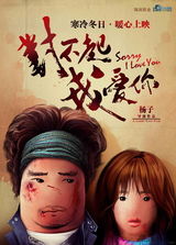 组图：电影《对不起，我爱你》海报及剧照