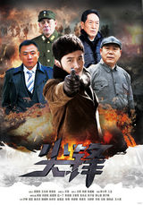 组图：《尖锋》发布海报 年代版花木兰展英姿