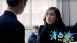 组图：《青春派》剧照欣赏