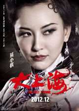 组图：电影《大上海》海报赏析