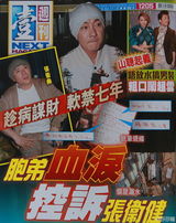 组图：胞弟诉张卫健趁病谋财 欠经理费两千万