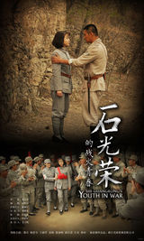 组图：《石光荣》曝剧情版海报 硝烟纷飞有看点