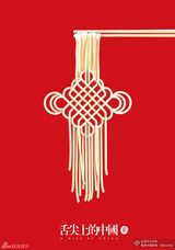 组图：曝海量《舌尖2》海报 美食为景馋涎欲滴