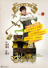 组图：《龙门镖局》曝人物海报 宁财神搞怪配文