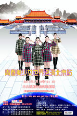 高清组图：青春美少女世界巡演高清海报