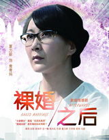 组图：《裸婚之后》曝人物海报 现实题材引关注