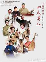 组图：上海文化全国行北京站精美海报