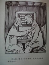 幻灯组图：丁聪为老舍《四世同堂》所绘漫画插图