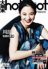 组图：周韵登《大周末》时尚 幸福秘诀从心而做